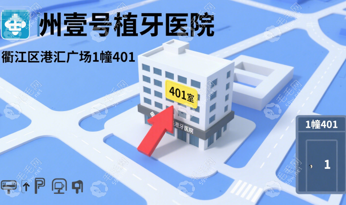 衢州壹号植牙医院地址在衢江区港汇广场1幢401,种牙看牙必选