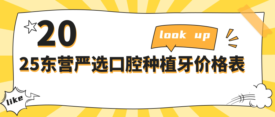 2025东营严选口腔种植牙价格表,2499起亲民价,院长操刀就是稳