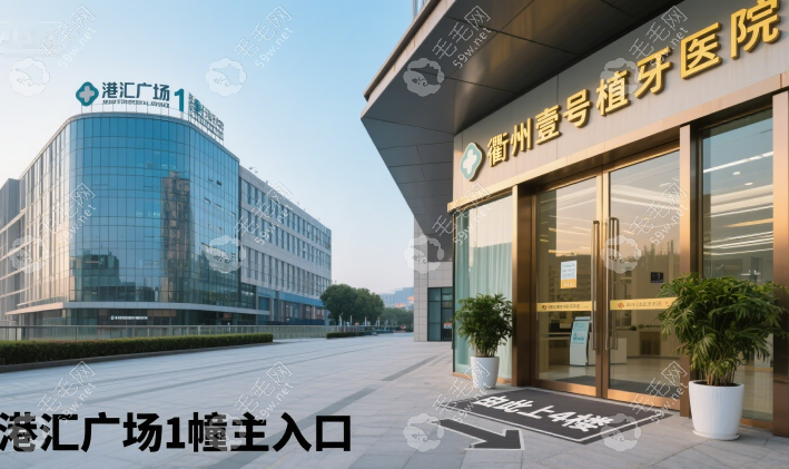 衢州壹号植牙医院价格透明不玩套路