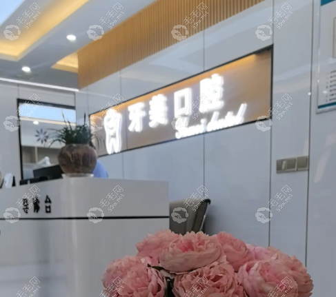 蒼南靈溪牙美口腔門(mén)診部