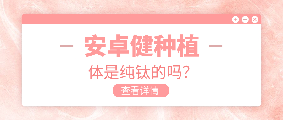 安卓健種植體是純鈦的嗎？