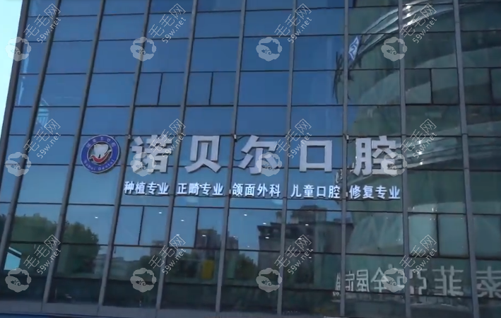 湖州南潯諾貝爾口腔門診部