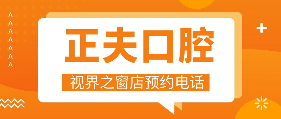 正夫口腔視界之窗店預(yù)約電話