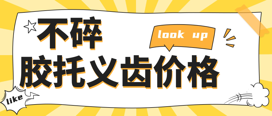 不碎膠托義齒價(jià)格