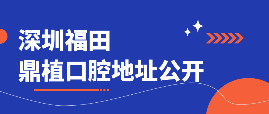 深圳福田鼎植口腔地址公開