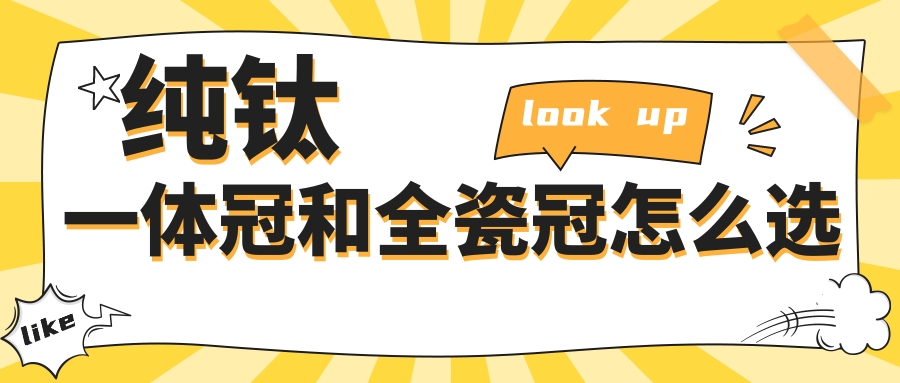 純鈦一體冠和全瓷冠怎么選
