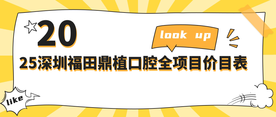 2025深圳福田鼎植口腔全項(xiàng)目?jī)r(jià)目表