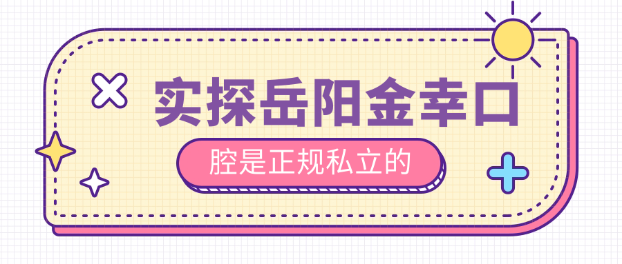 實探岳陽金幸口腔是正規(guī)私立的
