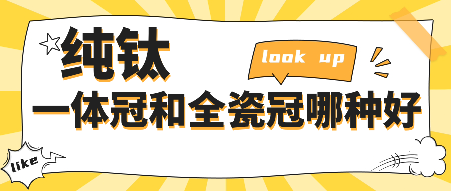 純鈦一體冠和全瓷冠哪種好