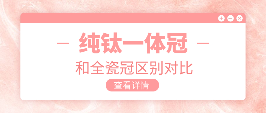 純鈦一體冠和全瓷冠區(qū)別對比