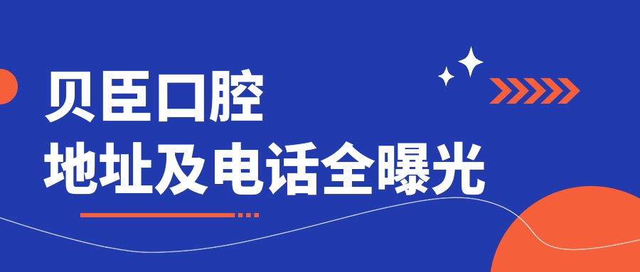 貝臣口腔地址及電話全曝光