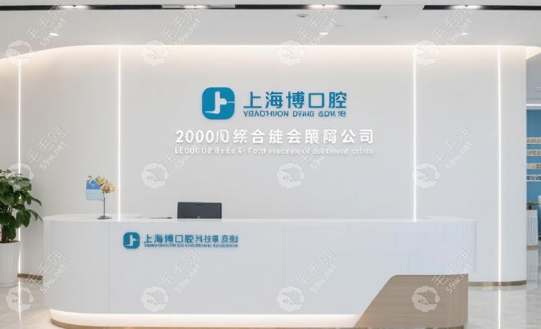 上海拜博口腔總部好嗎