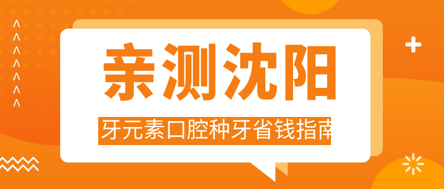 親測沈陽牙元素口腔種牙省錢指南