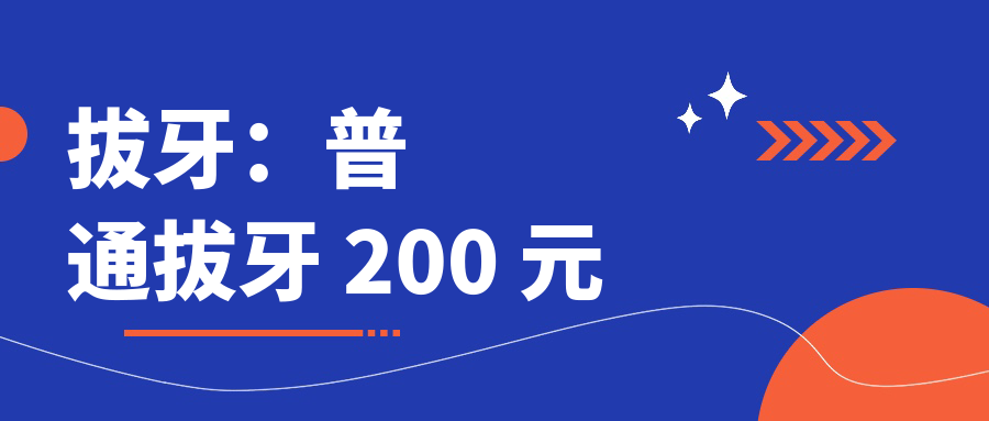 拔牙：普通拔牙 200 元