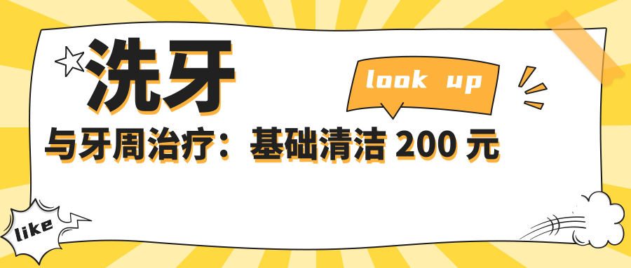 洗牙與牙周治療：基礎(chǔ)清潔 200 元