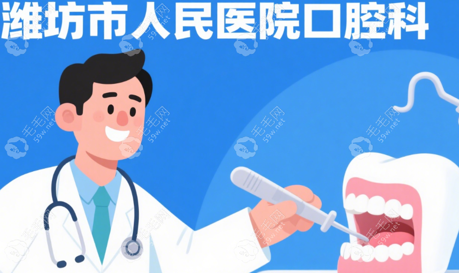 濰坊市人民醫(yī)院口腔科種植牙集采價(jià) 3980 元起