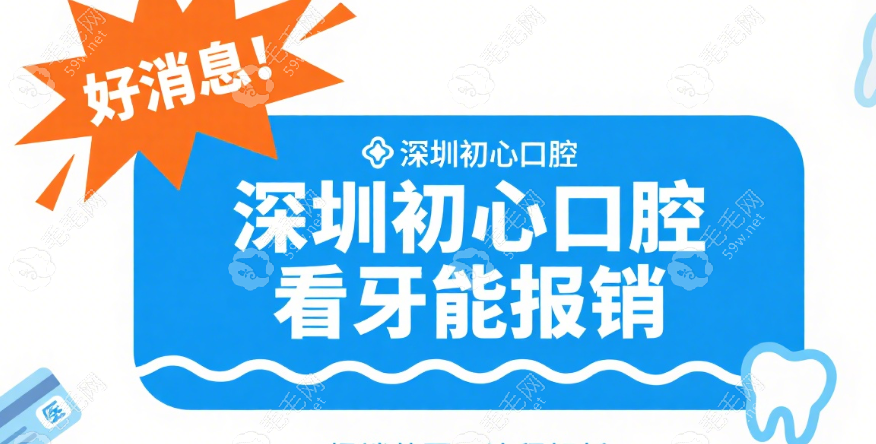 深圳初心口腔看牙能報(bào)銷