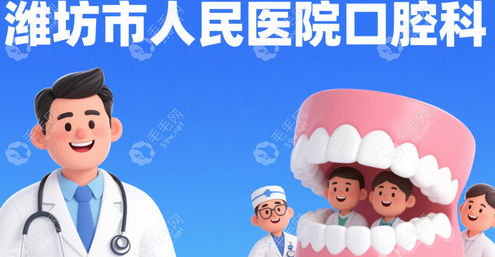 濰坊市人民醫(yī)院口腔科醫(yī)院團(tuán)隊(duì)，種牙更安心