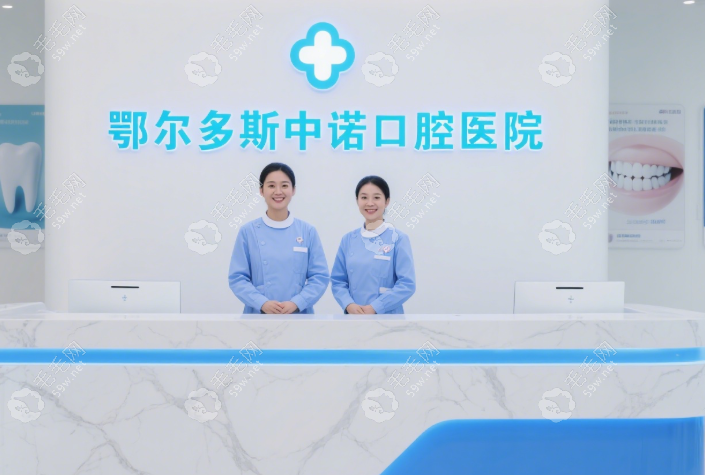 鄂爾多斯中諾口腔是直營(yíng)還是加盟59w.net