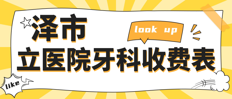 澤市立醫(yī)院牙科收費表