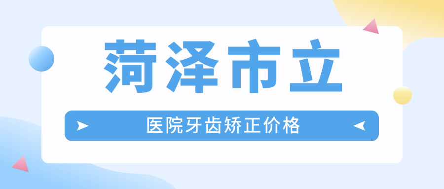 菏澤市立醫(yī)院牙齒矯正價格