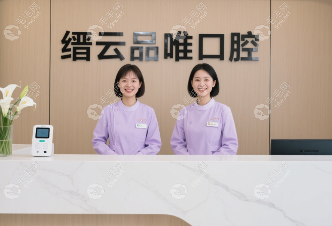 縉云品唯口腔是正規(guī)品牌嗎59w.net