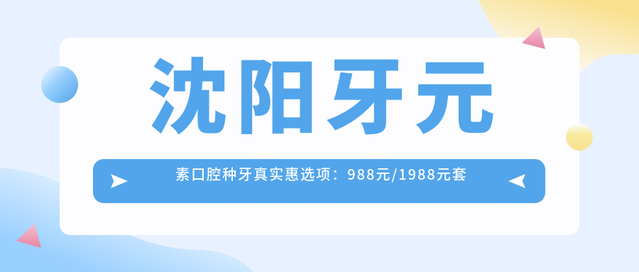 沈陽牙元素口腔種牙真實惠選項：988元/1988元套餐解析