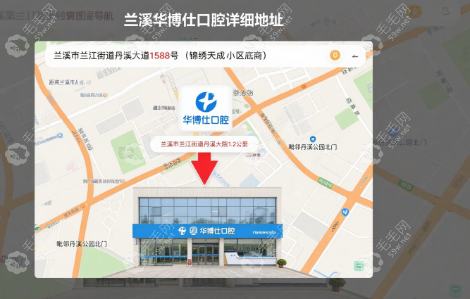 蘭溪華博仕口腔詳細地址+交通指南
