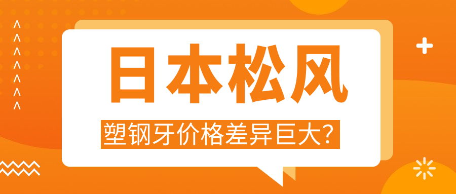 日本松風塑鋼牙價格差異巨大？