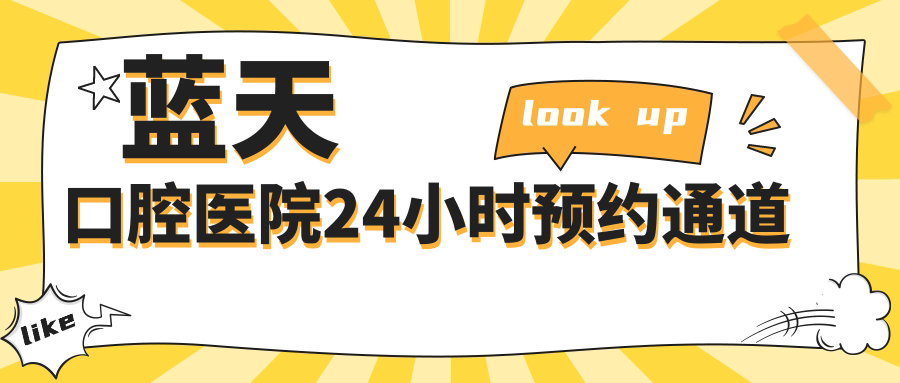藍(lán)天口腔醫(yī)院24小時預(yù)約通道