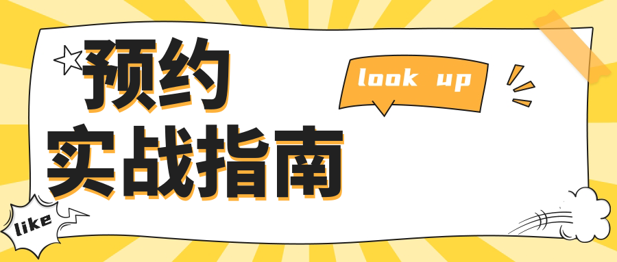 預(yù)約實戰(zhàn)指南