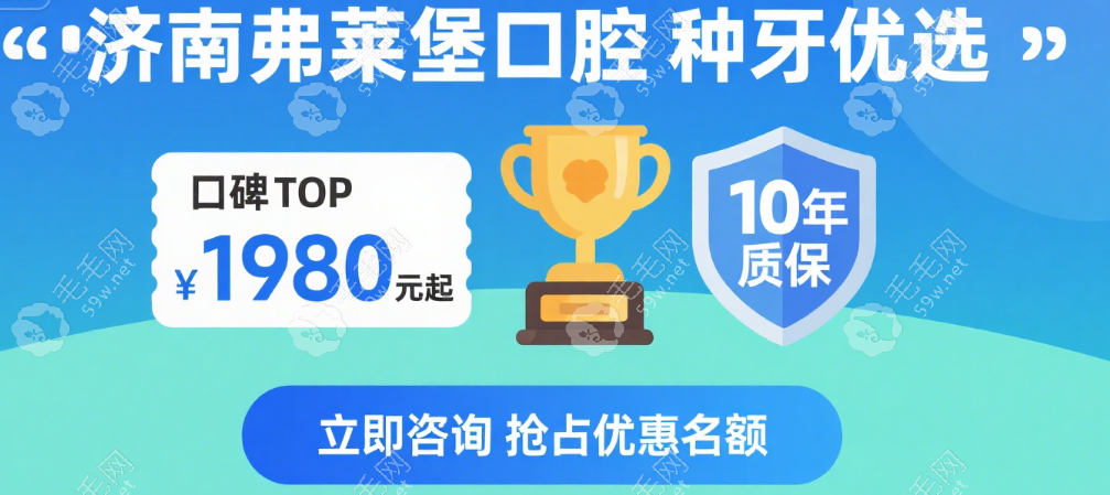濟(jì)南弗萊堡口腔種植牙：10 年質(zhì)保 + 售后無(wú)憂