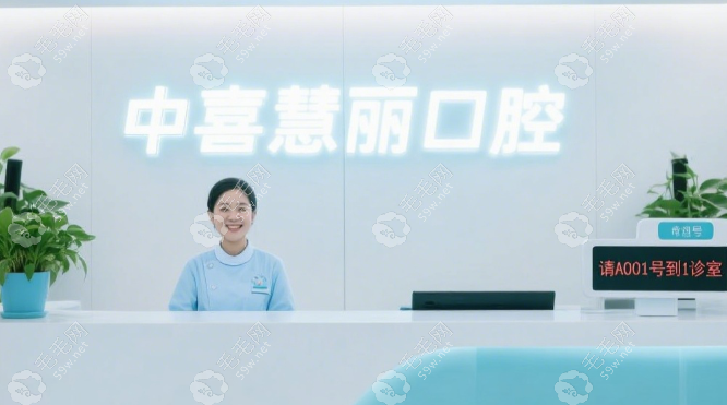 上海中喜慧麗口腔醫(yī)生