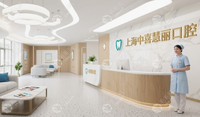 上海中喜與慧麗口腔是一家嗎59w.net