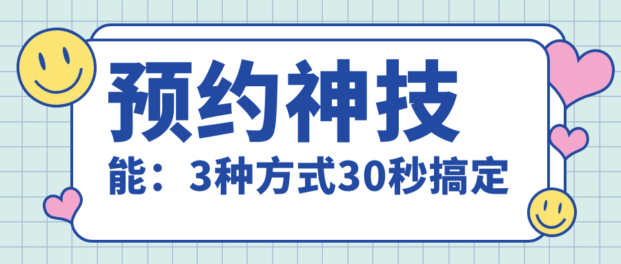 預(yù)約神技能：3種方式30秒搞定