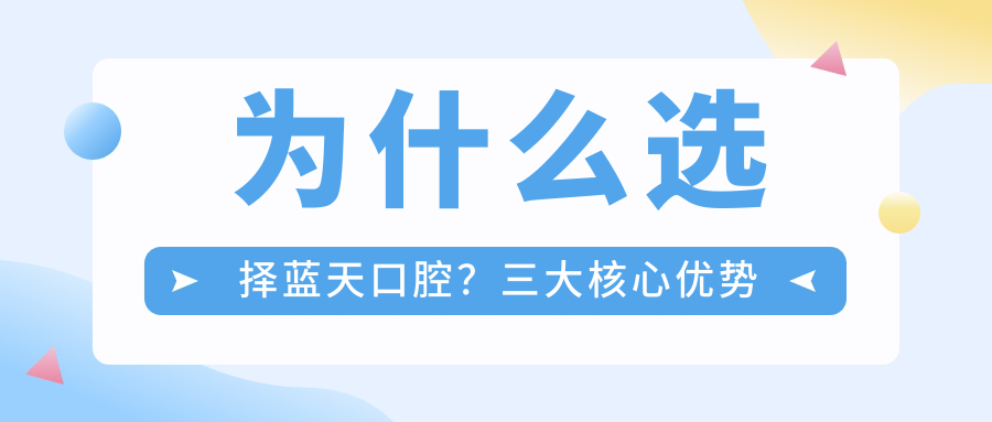 為什么選擇藍(lán)天口腔？三大核心優(yōu)勢