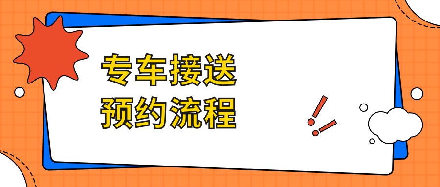 專(zhuān)車(chē)接送預(yù)約流程