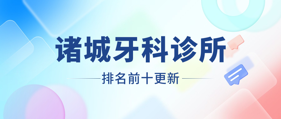 諸城牙科診所排名前十更新