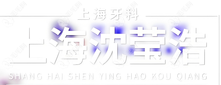 上海沈瑩浩口腔診所