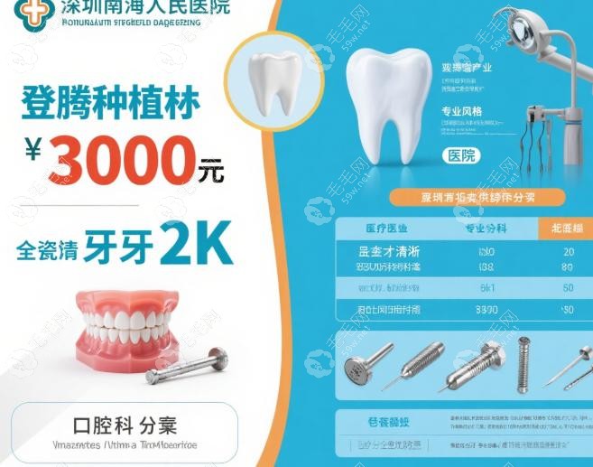 深圳蛇口人民医院口腔科收费标准:登腾种植体3000元,全瓷牙2k