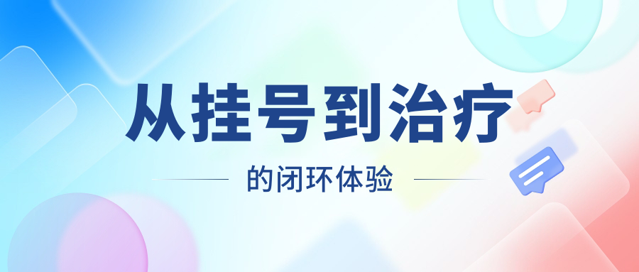 從掛號到治療的閉環(huán)體驗