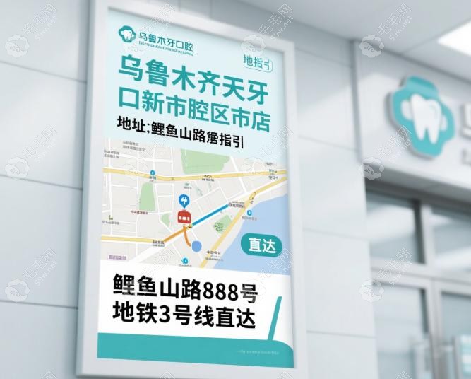 乌鲁木齐天牙口腔新市区店口碑如何