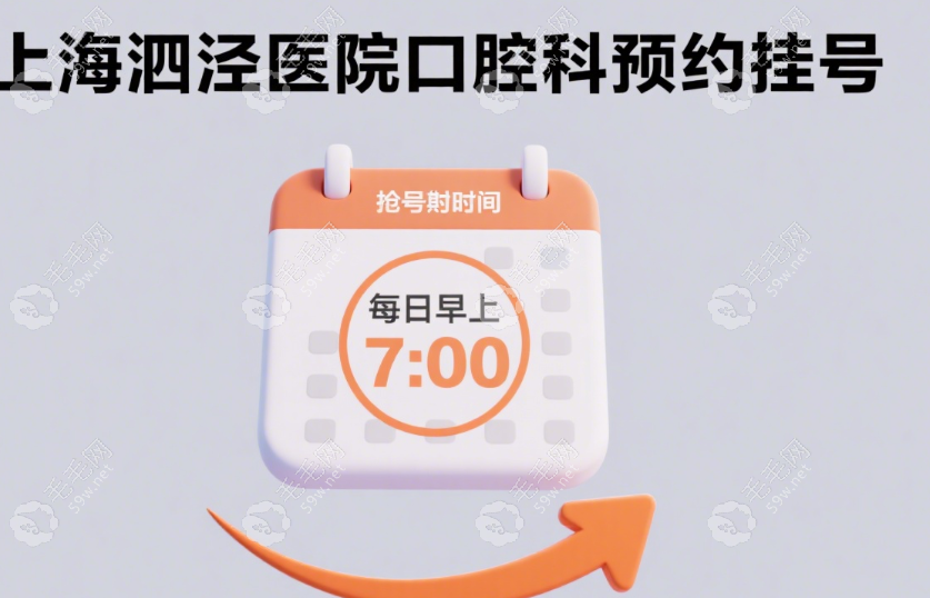 上海泗泾医院口腔科预约挂号:大拿难抢?抢号时间+候补技巧