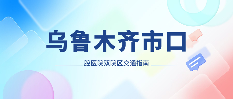 烏魯木齊市口腔醫(yī)院雙院區(qū)交通指南