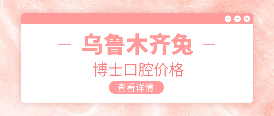 烏魯木齊兔博士口腔價格