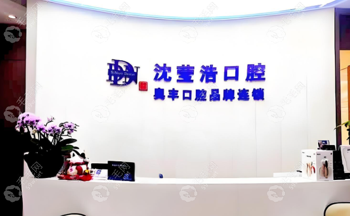 上海沈瑩浩口腔患者口碑與社會影響www.haoxiangquan.cn