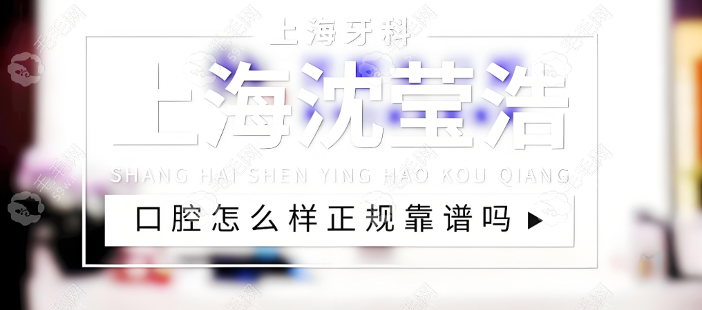 上海沈瑩浩口腔靠譜嗎