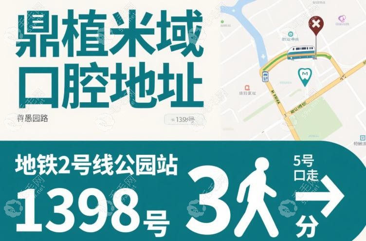 鼎植米域口腔地址愚园路1398号,地铁2号线公园站5号口走3分