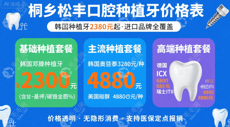 桐乡松丰口腔种植牙中心价格表:韩国种植牙??2380元起,冲