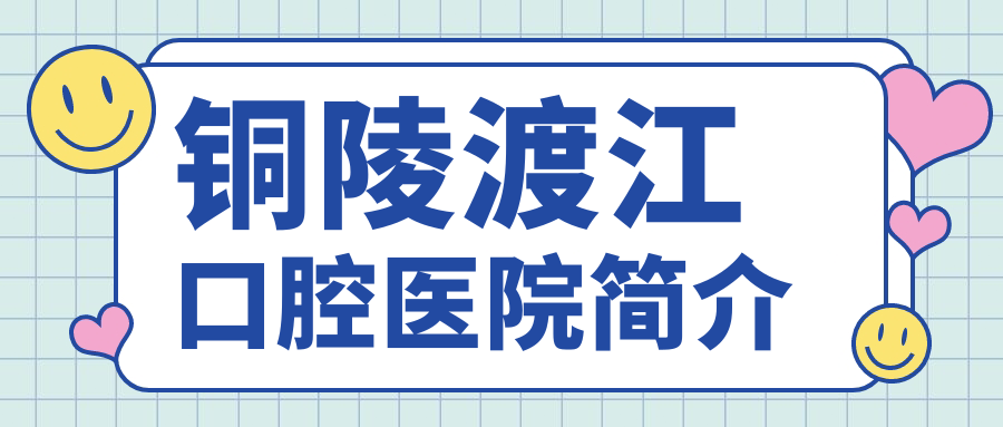 銅陵渡江口腔醫(yī)院簡介